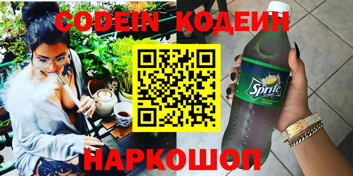 Санкт-Петербург  Кодеин напиток Lean (лин)  Вход с VPN 