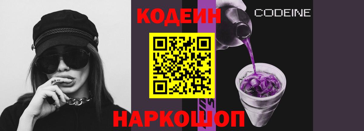 Codein напиток Lean (лин) Санкт-Петербург